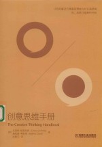 创意思维手册＝THE  CREATIVE  THINKING  HANDBOOK