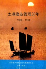 太湖渔业管理30年  1964-1994