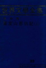 世界文学全集  大仲马：基度山恩仇记  上