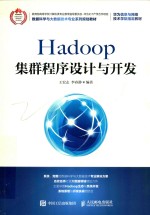 Hadoop集群程序设计与开发