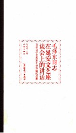 毛泽东同志《在延安文艺座谈会上的讲话》百位文学艺术家手抄珍藏纪念册