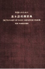 外国人のための基本語用例辞典