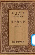 万有文库  第一集一千种  0384  说文解字注  2