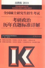 2019考研政治历年真题标准详解