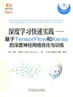 深度学习快速实践：基于TENSORFLOW和KERAS的深度神经网络优化与训练