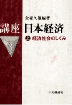 講座　日本経済　上　経済社会のしくみ