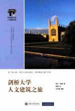 剑桥大学人文建筑之旅