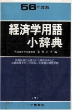 経済学用語小辞典　56年度版