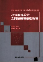 Java程序设计之网络编程基础教程