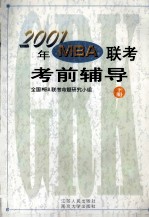 2001年MBA联考考前辅导  下