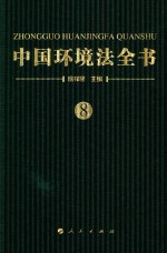 中国环境法全书  8