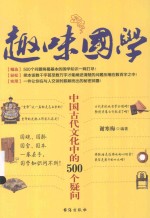 趣味国学  中国古代文化中的500个疑问