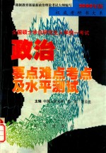 政治要点、难点、考点及水平测试