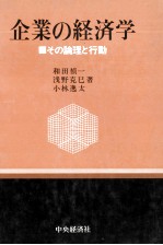 企業の経済学　その理論と行動