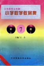 义务教育五年制小学  数学教案集  第7册