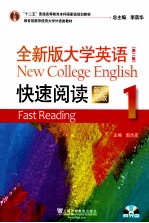 全新版大学英语  第2版  快速阅读  新题型版  1