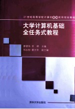 大学计算机基础全任务式教程