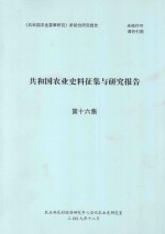 共和国农业史料征集与研究报告  第16集