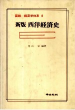 図説　経済学体系　8　新版西洋経済史