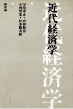 近代経済学