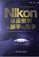 Nikon单反摄影从新手到高手