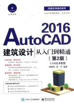 AutoCAD 2016建筑设计从入门到精通  第2版