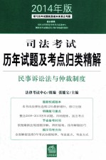 司法考试历年试题及考点归类精解  民事诉讼法与仲裁制度  2014年版