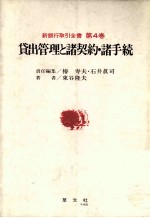 銀行取引全書　第4巻　貸出管理と諸契約?諸手続