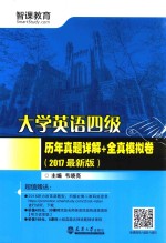 大学英语四级历年真题详解+全真模拟卷  2017最新版