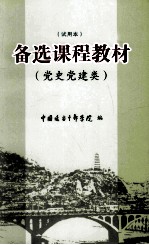 备选课程教材  党史党建类  试用本