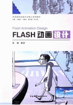 FLASH动画设计