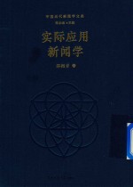 实际应用新闻学  平装版