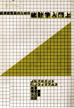 経済?経営のための統計学入門上