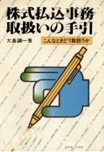 株式払込事務取扱いの手引