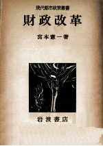 現代都市政策業書　政財改革