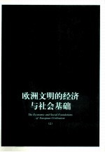 欧洲文明的经济与社会基础  上