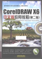 CorelDRAW X6中文版应用教程