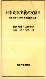 日本資本主義の没落Ⅵ