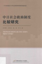 中日社会救助制度比较研究