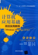 计算机应用基础项目实用教程  Windows 10+Office 2016