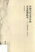 中国当代文学中的正义伦理研究  以“身体政治”为中心