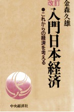 改訂　入門日本経済　これからの経済を考える