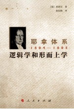 耶拿体系  1804-1805  逻辑学和形而上学