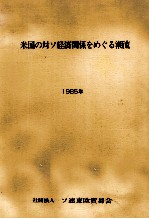 米国の対ソ経済関係をめぐる潮流1985