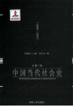 中国当代社会史  第2卷  1956-1966