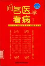 向名医学看病  一位中医世家传人的健康忠告