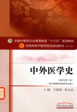 新世纪  中外医学史  第3版