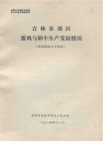 全国大中城市农牧渔业工作会议典型材料  吉林市郊区蛋鸡与奶牛生产发展情况（展览版面文字说明）