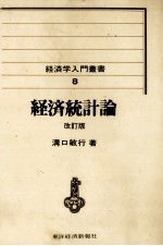 経済学入門叢書8　経済統計論　改訂版