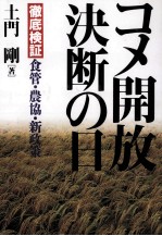 コメ開放決断の日　徹底検証　食管?農協?新政策